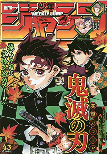 鬼滅の刃が巻頭カラー！週刊少年ジャンプ2019年43号感想 - 平成令和JUMP
